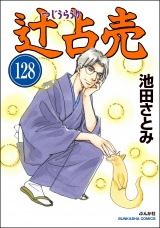 【分冊版】辻占売 【第128話】 パッケージ画像