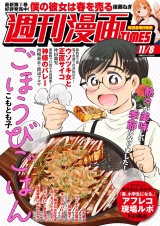 週刊漫画ＴＩＭＥＳ　２０２４年１１／８号 パッケージ画像