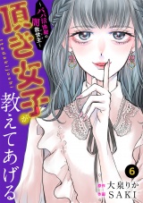 頂き女子が教えてあげる〜パパ活地獄の闇救世主（メシア）〜(6) パッケージ画像
