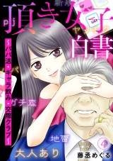 頂き女子白書〜パパ活・ギャラ飲み・交際クラブ〜(4) パッケージ画像