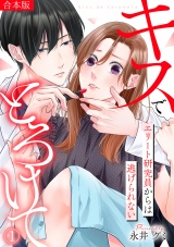 【合本版】キスでとろけて〜エリート研究員からは逃げられない〜(1) パッケージ画像
