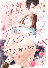 日下部課長の恋はやわらか(5) パッケージ画像