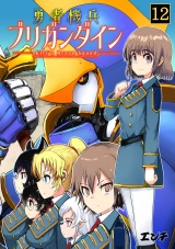 勇者機兵ブリガンダイン〜Girl’s Brave Squad〜(12) パッケージ画像
