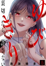 ゆびきり〜裏切ったら、許さない〜(5) パッケージ画像