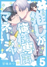 #推しが俺様専属マネージャー(5) パッケージ画像