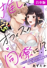 【合本版】推しがオフィスの同僚に！？〜ファンサは奥イキ！ 0.01mmで何度も突かれて密着絶頂〜(1) パッケージ画像