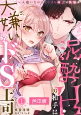 【合本版】泥酔Hの相手は大嫌いなドS上司〜人違いなのにトロける極上の快感〜(1) パッケージ画像