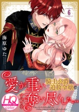愛が重い騎士公爵は、追放令嬢のすべてを奪い尽くしたい。【HQカラー】(6) パッケージ画像