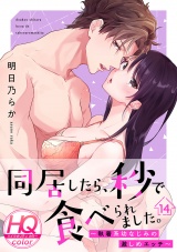同居したら、秒で食べられました。〜執着系幼なじみの激しめエッチ〜【HQカラー】(14) パッケージ画像