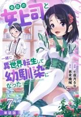 【フルカラー】【単話版】会社の女上司と一緒に異世界転生して幼馴染になった 7 パッケージ画像