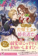 落ちこぼれ花嫁王女の婚前逃亡【特典SS付】【イラスト付】 パッケージ画像