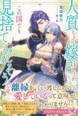 人質として嫁ぎましたが、この国でも見捨てられそうです【特典SS付】【イラスト付】 パッケージ画像