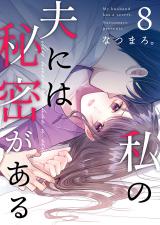 私の夫には秘密がある 第8話 パッケージ画像