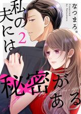 私の夫には秘密がある【合本版】 2 パッケージ画像