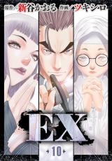 EX　～その賞金稼ぎは、世界の出口を探す～　10 パッケージ画像