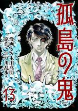 孤島の鬼　13 パッケージ画像