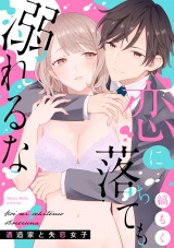 【合冊版】恋に落ちても溺れるな 〜酒造家と失恋女子〜 パッケージ画像