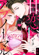 【ショコラブ】甘恋、ときどきアブノーマル。 〜君を最高にエロく食べ尽くす〜（18） パッケージ画像