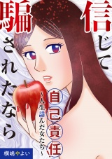信じて騙されたなら自己責任！〜人生詰んだ女たち〜 パッケージ画像