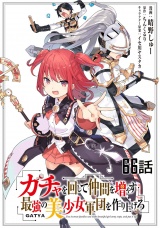 【単話版】ガチャを回して仲間を増やす 最強の美少女軍団を作り上げろ （66） パッケージ画像