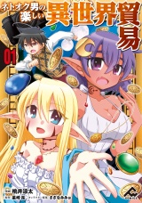 【分冊版】ネトオク男の楽しい異世界貿易 第1話 パッケージ画像