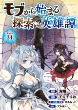 モブから始まる探索英雄譚(話売り)　#31 パッケージ画像