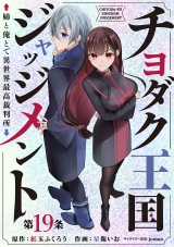 チヨダク王国ジャッジメント 姉と俺とで異世界最高裁判所(話売り)　#19 パッケージ画像
