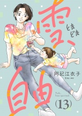 雪、ときどき自由(話売り)　#13 パッケージ画像