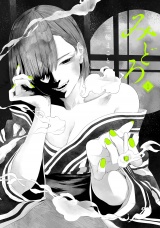 みどろ 1（ヒーローズコミックス　わいるど） パッケージ画像