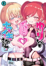 ゆーりちゃんはナマイキざかり!! 5（ヒーローズコミックス わいるど） パッケージ画像