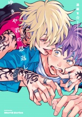 ゆきや君の恩返し　【特典ペーパー付】 パッケージ画像