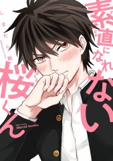素直になれない桜くん　【特典ペーパー付】 パッケージ画像