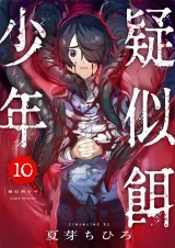 疑似餌少年(10) パッケージ画像