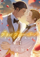ブライダル・キス(3) パッケージ画像