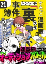すみっこ漫画家のトンデモ『裏』事件簿(21) パッケージ画像