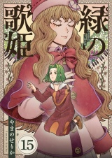 緑の歌姫(15) パッケージ画像