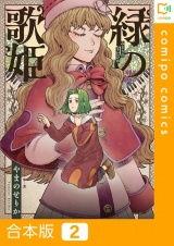 【合本版】緑の歌姫2巻 パッケージ画像