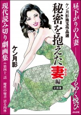 【分冊版】ケン月影珠玉作品選 【第41話】 秘密を抱えた妻編 パッケージ画像