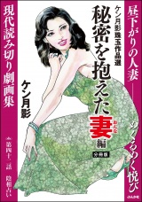 【分冊版】ケン月影珠玉作品選 【第42話】 秘密を抱えた妻編 パッケージ画像