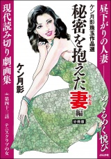 【分冊版】ケン月影珠玉作品選 【第43話】 秘密を抱えた妻編 パッケージ画像
