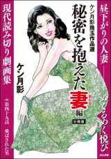 【分冊版】ケン月影珠玉作品選 【第49話】 秘密を抱えた妻編 パッケージ画像