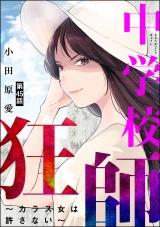 【分冊版】中学校狂師 〜カラス女は許さない〜 【第45話】 パッケージ画像