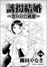 【単話版】誘拐結婚 〜奪われた純潔〜 【前編】 パッケージ画像