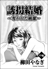 【単話版】誘拐結婚 〜奪われた純潔〜 【中編】 パッケージ画像