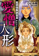 霊感保険調査員 神鳥谷サキ （8） 愛憎人形 パッケージ画像
