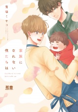家族になれない僕たちは【電子限定おまけ付き】 パッケージ画像