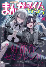 まんがタイムきらら　２０２４年１１月号 パッケージ画像