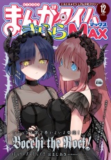 まんがタイムきららＭＡＸ　２０２４年１２月号 パッケージ画像