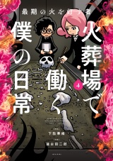 最期の火を灯す者　火葬場で働く僕の日常 (4) パッケージ画像