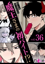 【フルカラー】魔王さまの初バイト！？ 36 パッケージ画像